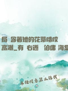 局長含著她的花蒂啃咬高潮